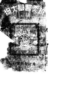 针灸医学大纲PDF电子书下载中医教学-中医资料-中医医案-中医针灸-古籍珍本-中医基础-中医经典-中医-名家学术-中医男科-疾病专治-经方论治-名族医药-中医方剂-中药本草-中医拔罐-中医刮痧-推拿按摩-中医内科-中西结合-中医妇科-中医皮肤-中医医话-中医外科-中医儿科-中医儿科-海外中医-特色疗法-中医骨伤-中医四诊-中医养生阁