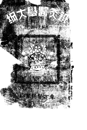 针灸医学大纲PDF电子书下载 - 中医养生阁中医教学-中医资料-中医医案-中医针灸-古籍珍本-中医基础-中医经典-中医-名家学术-中医男科-疾病专治-经方论治-名族医药-中医方剂-中药本草-中医拔罐-中医刮痧-推拿按摩-中医内科-中西结合-中医妇科-中医皮肤-中医医话-中医外科-中医儿科-中医儿科-海外中医-特色疗法-中医骨伤-中医四诊-中医养生阁