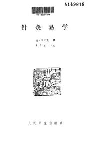针灸易学1990.1PDF电子书下载中医教学-中医资料-中医医案-中医针灸-古籍珍本-中医基础-中医经典-中医-名家学术-中医男科-疾病专治-经方论治-名族医药-中医方剂-中药本草-中医拔罐-中医刮痧-推拿按摩-中医内科-中西结合-中医妇科-中医皮肤-中医医话-中医外科-中医儿科-中医儿科-海外中医-特色疗法-中医骨伤-中医四诊-中医养生阁