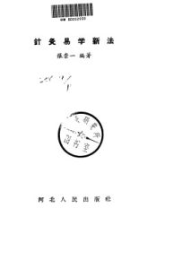 针灸易学新法PDF电子书下载中医教学-中医资料-中医医案-中医针灸-古籍珍本-中医基础-中医经典-中医-名家学术-中医男科-疾病专治-经方论治-名族医药-中医方剂-中药本草-中医拔罐-中医刮痧-推拿按摩-中医内科-中西结合-中医妇科-中医皮肤-中医医话-中医外科-中医儿科-中医儿科-海外中医-特色疗法-中医骨伤-中医四诊-中医养生阁
