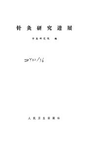 针灸研究进展PDF电子书下载中医教学-中医资料-中医医案-中医针灸-古籍珍本-中医基础-中医经典-中医-名家学术-中医男科-疾病专治-经方论治-名族医药-中医方剂-中药本草-中医拔罐-中医刮痧-推拿按摩-中医内科-中西结合-中医妇科-中医皮肤-中医医话-中医外科-中医儿科-中医儿科-海外中医-特色疗法-中医骨伤-中医四诊-中医养生阁
