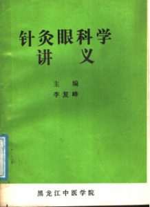 针灸眼科学讲义PDF电子书下载中医教学-中医资料-中医医案-中医针灸-古籍珍本-中医基础-中医经典-中医-名家学术-中医男科-疾病专治-经方论治-名族医药-中医方剂-中药本草-中医拔罐-中医刮痧-推拿按摩-中医内科-中西结合-中医妇科-中医皮肤-中医医话-中医外科-中医儿科-中医儿科-海外中医-特色疗法-中医骨伤-中医四诊-中医养生阁