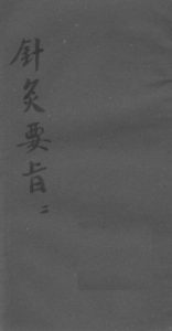 针灸要旨  二PDF电子书下载中医教学-中医资料-中医医案-中医针灸-古籍珍本-中医基础-中医经典-中医-名家学术-中医男科-疾病专治-经方论治-名族医药-中医方剂-中药本草-中医拔罐-中医刮痧-推拿按摩-中医内科-中西结合-中医妇科-中医皮肤-中医医话-中医外科-中医儿科-中医儿科-海外中医-特色疗法-中医骨伤-中医四诊-中医养生阁