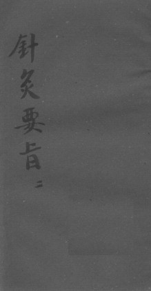 针灸要旨 二PDF电子书下载 - 中医养生阁中医教学-中医资料-中医医案-中医针灸-古籍珍本-中医基础-中医经典-中医-名家学术-中医男科-疾病专治-经方论治-名族医药-中医方剂-中药本草-中医拔罐-中医刮痧-推拿按摩-中医内科-中西结合-中医妇科-中医皮肤-中医医话-中医外科-中医儿科-中医儿科-海外中医-特色疗法-中医骨伤-中医四诊-中医养生阁