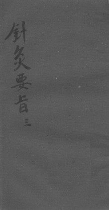 针灸要旨 三PDF电子书下载 - 中医养生阁中医教学-中医资料-中医医案-中医针灸-古籍珍本-中医基础-中医经典-中医-名家学术-中医男科-疾病专治-经方论治-名族医药-中医方剂-中药本草-中医拔罐-中医刮痧-推拿按摩-中医内科-中西结合-中医妇科-中医皮肤-中医医话-中医外科-中医儿科-中医儿科-海外中医-特色疗法-中医骨伤-中医四诊-中医养生阁