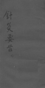 针灸要旨  四PDF电子书下载中医教学-中医资料-中医医案-中医针灸-古籍珍本-中医基础-中医经典-中医-名家学术-中医男科-疾病专治-经方论治-名族医药-中医方剂-中药本草-中医拔罐-中医刮痧-推拿按摩-中医内科-中西结合-中医妇科-中医皮肤-中医医话-中医外科-中医儿科-中医儿科-海外中医-特色疗法-中医骨伤-中医四诊-中医养生阁