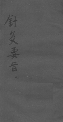 针灸要旨 四PDF电子书下载 - 中医养生阁中医教学-中医资料-中医医案-中医针灸-古籍珍本-中医基础-中医经典-中医-名家学术-中医男科-疾病专治-经方论治-名族医药-中医方剂-中药本草-中医拔罐-中医刮痧-推拿按摩-中医内科-中西结合-中医妇科-中医皮肤-中医医话-中医外科-中医儿科-中医儿科-海外中医-特色疗法-中医骨伤-中医四诊-中医养生阁