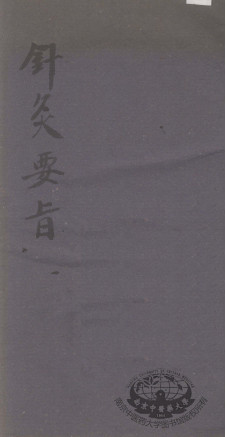 针灸要旨PDF电子书下载 - 中医养生阁中医教学-中医资料-中医医案-中医针灸-古籍珍本-中医基础-中医经典-中医-名家学术-中医男科-疾病专治-经方论治-名族医药-中医方剂-中药本草-中医拔罐-中医刮痧-推拿按摩-中医内科-中西结合-中医妇科-中医皮肤-中医医话-中医外科-中医儿科-中医儿科-海外中医-特色疗法-中医骨伤-中医四诊-中医养生阁