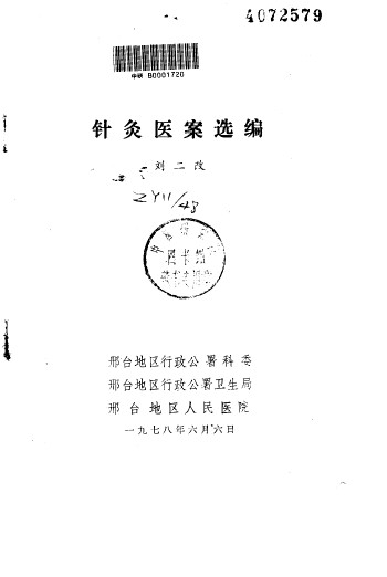 针灸医案选编PDF电子书下载中医教学-中医资料-中医医案-中医针灸-古籍珍本-中医基础-中医经典-中医-名家学术-中医男科-疾病专治-经方论治-名族医药-中医方剂-中药本草-中医拔罐-中医刮痧-推拿按摩-中医内科-中西结合-中医妇科-中医皮肤-中医医话-中医外科-中医儿科-中医儿科-海外中医-特色疗法-中医骨伤-中医四诊-中医养生阁