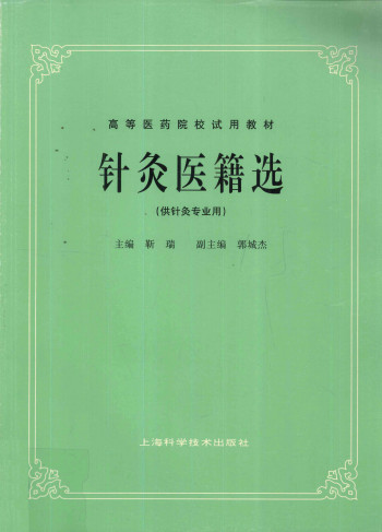 针灸医籍选  供针灸专业用PDF电子书下载中医教学-中医资料-中医医案-中医针灸-古籍珍本-中医基础-中医经典-中医-名家学术-中医男科-疾病专治-经方论治-名族医药-中医方剂-中药本草-中医拔罐-中医刮痧-推拿按摩-中医内科-中西结合-中医妇科-中医皮肤-中医医话-中医外科-中医儿科-中医儿科-海外中医-特色疗法-中医骨伤-中医四诊-中医养生阁