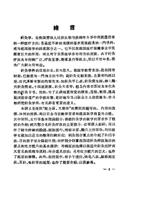 针灸学讲义PDF电子书下载 - 中医养生阁中医教学-中医资料-中医医案-中医针灸-古籍珍本-中医基础-中医经典-中医-名家学术-中医男科-疾病专治-经方论治-名族医药-中医方剂-中药本草-中医拔罐-中医刮痧-推拿按摩-中医内科-中西结合-中医妇科-中医皮肤-中医医话-中医外科-中医儿科-中医儿科-海外中医-特色疗法-中医骨伤-中医四诊-中医养生阁