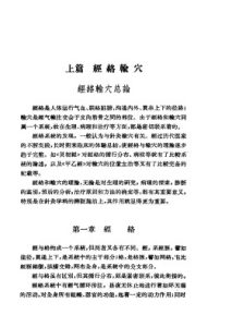 针灸学讲义PDF电子书下载中医教学-中医资料-中医医案-中医针灸-古籍珍本-中医基础-中医经典-中医-名家学术-中医男科-疾病专治-经方论治-名族医药-中医方剂-中药本草-中医拔罐-中医刮痧-推拿按摩-中医内科-中西结合-中医妇科-中医皮肤-中医医话-中医外科-中医儿科-中医儿科-海外中医-特色疗法-中医骨伤-中医四诊-中医养生阁