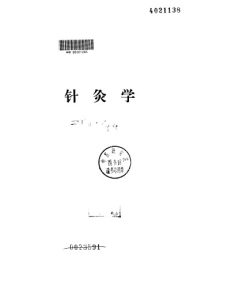针灸学讲义PDF电子书下载中医教学-中医资料-中医医案-中医针灸-古籍珍本-中医基础-中医经典-中医-名家学术-中医男科-疾病专治-经方论治-名族医药-中医方剂-中药本草-中医拔罐-中医刮痧-推拿按摩-中医内科-中西结合-中医妇科-中医皮肤-中医医话-中医外科-中医儿科-中医儿科-海外中医-特色疗法-中医骨伤-中医四诊-中医养生阁