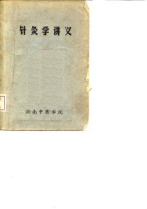 针灸学讲义PDF电子书下载中医教学-中医资料-中医医案-中医针灸-古籍珍本-中医基础-中医经典-中医-名家学术-中医男科-疾病专治-经方论治-名族医药-中医方剂-中药本草-中医拔罐-中医刮痧-推拿按摩-中医内科-中西结合-中医妇科-中医皮肤-中医医话-中医外科-中医儿科-中医儿科-海外中医-特色疗法-中医骨伤-中医四诊-中医养生阁