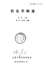 针灸学释难PDF电子书下载中医教学-中医资料-中医医案-中医针灸-古籍珍本-中医基础-中医经典-中医-名家学术-中医男科-疾病专治-经方论治-名族医药-中医方剂-中药本草-中医拔罐-中医刮痧-推拿按摩-中医内科-中西结合-中医妇科-中医皮肤-中医医话-中医外科-中医儿科-中医儿科-海外中医-特色疗法-中医骨伤-中医四诊-中医养生阁