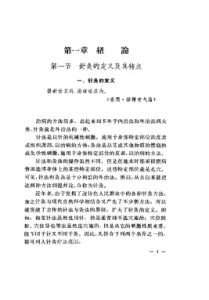 针灸学手册（修二)PDF电子书下载中医教学-中医资料-中医医案-中医针灸-古籍珍本-中医基础-中医经典-中医-名家学术-中医男科-疾病专治-经方论治-名族医药-中医方剂-中药本草-中医拔罐-中医刮痧-推拿按摩-中医内科-中西结合-中医妇科-中医皮肤-中医医话-中医外科-中医儿科-中医儿科-海外中医-特色疗法-中医骨伤-中医四诊-中医养生阁