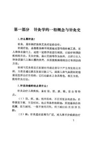 针灸学题解PDF电子书下载中医教学-中医资料-中医医案-中医针灸-古籍珍本-中医基础-中医经典-中医-名家学术-中医男科-疾病专治-经方论治-名族医药-中医方剂-中药本草-中医拔罐-中医刮痧-推拿按摩-中医内科-中西结合-中医妇科-中医皮肤-中医医话-中医外科-中医儿科-中医儿科-海外中医-特色疗法-中医骨伤-中医四诊-中医养生阁