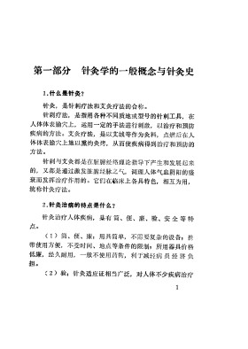 针灸学题解PDF电子书下载 - 中医养生阁中医教学-中医资料-中医医案-中医针灸-古籍珍本-中医基础-中医经典-中医-名家学术-中医男科-疾病专治-经方论治-名族医药-中医方剂-中药本草-中医拔罐-中医刮痧-推拿按摩-中医内科-中西结合-中医妇科-中医皮肤-中医医话-中医外科-中医儿科-中医儿科-海外中医-特色疗法-中医骨伤-中医四诊-中医养生阁