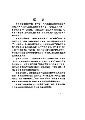 针灸学中级讲义PDF电子书下载中医教学-中医资料-中医医案-中医针灸-古籍珍本-中医基础-中医经典-中医-名家学术-中医男科-疾病专治-经方论治-名族医药-中医方剂-中药本草-中医拔罐-中医刮痧-推拿按摩-中医内科-中西结合-中医妇科-中医皮肤-中医医话-中医外科-中医儿科-中医儿科-海外中医-特色疗法-中医骨伤-中医四诊-中医养生阁
