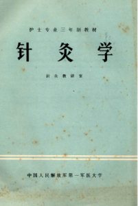 针灸学PDF电子书下载中医教学-中医资料-中医医案-中医针灸-古籍珍本-中医基础-中医经典-中医-名家学术-中医男科-疾病专治-经方论治-名族医药-中医方剂-中药本草-中医拔罐-中医刮痧-推拿按摩-中医内科-中西结合-中医妇科-中医皮肤-中医医话-中医外科-中医儿科-中医儿科-海外中医-特色疗法-中医骨伤-中医四诊-中医养生阁