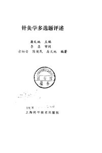 针灸学多选题评述PDF电子书下载中医教学-中医资料-中医医案-中医针灸-古籍珍本-中医基础-中医经典-中医-名家学术-中医男科-疾病专治-经方论治-名族医药-中医方剂-中药本草-中医拔罐-中医刮痧-推拿按摩-中医内科-中西结合-中医妇科-中医皮肤-中医医话-中医外科-中医儿科-中医儿科-海外中医-特色疗法-中医骨伤-中医四诊-中医养生阁
