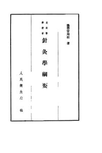 针灸学纲要PDF电子书下载中医教学-中医资料-中医医案-中医针灸-古籍珍本-中医基础-中医经典-中医-名家学术-中医男科-疾病专治-经方论治-名族医药-中医方剂-中药本草-中医拔罐-中医刮痧-推拿按摩-中医内科-中西结合-中医妇科-中医皮肤-中医医话-中医外科-中医儿科-中医儿科-海外中医-特色疗法-中医骨伤-中医四诊-中医养生阁