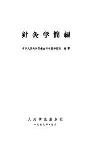 针灸学简编PDF电子书下载中医教学-中医资料-中医医案-中医针灸-古籍珍本-中医基础-中医经典-中医-名家学术-中医男科-疾病专治-经方论治-名族医药-中医方剂-中药本草-中医拔罐-中医刮痧-推拿按摩-中医内科-中西结合-中医妇科-中医皮肤-中医医话-中医外科-中医儿科-中医儿科-海外中医-特色疗法-中医骨伤-中医四诊-中医养生阁