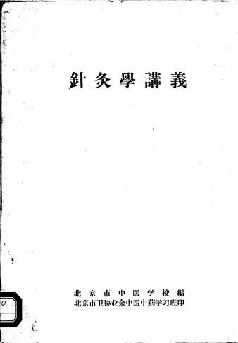 针灸学讲义PDF电子书下载 - 中医养生阁中医教学-中医资料-中医医案-中医针灸-古籍珍本-中医基础-中医经典-中医-名家学术-中医男科-疾病专治-经方论治-名族医药-中医方剂-中药本草-中医拔罐-中医刮痧-推拿按摩-中医内科-中西结合-中医妇科-中医皮肤-中医医话-中医外科-中医儿科-中医儿科-海外中医-特色疗法-中医骨伤-中医四诊-中医养生阁