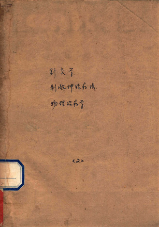 针灸学 刺激神经疗法 物理治疗学 _2PDF电子书下载 - 中医养生阁中医教学-中医资料-中医医案-中医针灸-古籍珍本-中医基础-中医经典-中医-名家学术-中医男科-疾病专治-经方论治-名族医药-中医方剂-中药本草-中医拔罐-中医刮痧-推拿按摩-中医内科-中西结合-中医妇科-中医皮肤-中医医话-中医外科-中医儿科-中医儿科-海外中医-特色疗法-中医骨伤-中医四诊-中医养生阁