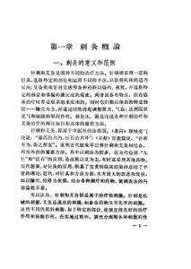针灸学(三)PDF电子书下载中医教学-中医资料-中医医案-中医针灸-古籍珍本-中医基础-中医经典-中医-名家学术-中医男科-疾病专治-经方论治-名族医药-中医方剂-中药本草-中医拔罐-中医刮痧-推拿按摩-中医内科-中西结合-中医妇科-中医皮肤-中医医话-中医外科-中医儿科-中医儿科-海外中医-特色疗法-中医骨伤-中医四诊-中医养生阁
