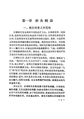 针灸学（三）PDF电子书下载中医教学-中医资料-中医医案-中医针灸-古籍珍本-中医基础-中医经典-中医-名家学术-中医男科-疾病专治-经方论治-名族医药-中医方剂-中药本草-中医拔罐-中医刮痧-推拿按摩-中医内科-中西结合-中医妇科-中医皮肤-中医医话-中医外科-中医儿科-中医儿科-海外中医-特色疗法-中医骨伤-中医四诊-中医养生阁