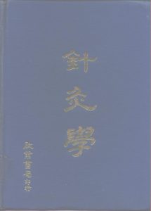 针灸学PDF电子书下载中医教学-中医资料-中医医案-中医针灸-古籍珍本-中医基础-中医经典-中医-名家学术-中医男科-疾病专治-经方论治-名族医药-中医方剂-中药本草-中医拔罐-中医刮痧-推拿按摩-中医内科-中西结合-中医妇科-中医皮肤-中医医话-中医外科-中医儿科-中医儿科-海外中医-特色疗法-中医骨伤-中医四诊-中医养生阁
