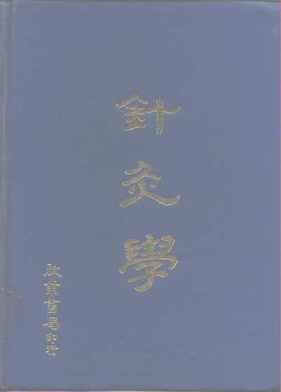 针灸学PDF电子书下载中医教学-中医资料-中医医案-中医针灸-古籍珍本-中医基础-中医经典-中医-名家学术-中医男科-疾病专治-经方论治-名族医药-中医方剂-中药本草-中医拔罐-中医刮痧-推拿按摩-中医内科-中西结合-中医妇科-中医皮肤-中医医话-中医外科-中医儿科-中医儿科-海外中医-特色疗法-中医骨伤-中医四诊-中医养生阁