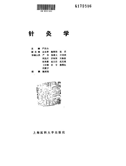 针灸学PDF电子书下载中医教学-中医资料-中医医案-中医针灸-古籍珍本-中医基础-中医经典-中医-名家学术-中医男科-疾病专治-经方论治-名族医药-中医方剂-中药本草-中医拔罐-中医刮痧-推拿按摩-中医内科-中西结合-中医妇科-中医皮肤-中医医话-中医外科-中医儿科-中医儿科-海外中医-特色疗法-中医骨伤-中医四诊-中医养生阁