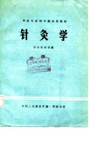 针灸学PDF电子书下载中医教学-中医资料-中医医案-中医针灸-古籍珍本-中医基础-中医经典-中医-名家学术-中医男科-疾病专治-经方论治-名族医药-中医方剂-中药本草-中医拔罐-中医刮痧-推拿按摩-中医内科-中西结合-中医妇科-中医皮肤-中医医话-中医外科-中医儿科-中医儿科-海外中医-特色疗法-中医骨伤-中医四诊-中医养生阁