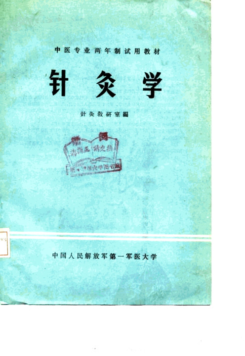 针灸学PDF电子书下载中医教学-中医资料-中医医案-中医针灸-古籍珍本-中医基础-中医经典-中医-名家学术-中医男科-疾病专治-经方论治-名族医药-中医方剂-中药本草-中医拔罐-中医刮痧-推拿按摩-中医内科-中西结合-中医妇科-中医皮肤-中医医话-中医外科-中医儿科-中医儿科-海外中医-特色疗法-中医骨伤-中医四诊-中医养生阁