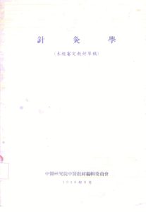 针灸学PDF电子书下载中医教学-中医资料-中医医案-中医针灸-古籍珍本-中医基础-中医经典-中医-名家学术-中医男科-疾病专治-经方论治-名族医药-中医方剂-中药本草-中医拔罐-中医刮痧-推拿按摩-中医内科-中西结合-中医妇科-中医皮肤-中医医话-中医外科-中医儿科-中医儿科-海外中医-特色疗法-中医骨伤-中医四诊-中医养生阁