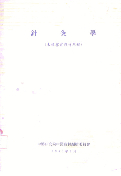 针灸学PDF电子书下载中医教学-中医资料-中医医案-中医针灸-古籍珍本-中医基础-中医经典-中医-名家学术-中医男科-疾病专治-经方论治-名族医药-中医方剂-中药本草-中医拔罐-中医刮痧-推拿按摩-中医内科-中西结合-中医妇科-中医皮肤-中医医话-中医外科-中医儿科-中医儿科-海外中医-特色疗法-中医骨伤-中医四诊-中医养生阁