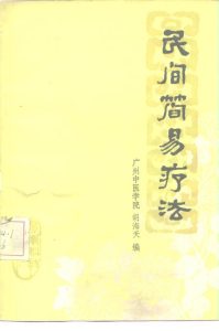 民间简易疗法PDF电子书下载中医教学-中医资料-中医医案-中医针灸-古籍珍本-中医基础-中医经典-中医-名家学术-中医男科-疾病专治-经方论治-名族医药-中医方剂-中药本草-中医拔罐-中医刮痧-推拿按摩-中医内科-中西结合-中医妇科-中医皮肤-中医医话-中医外科-中医儿科-中医儿科-海外中医-特色疗法-中医骨伤-中医四诊-中医养生阁