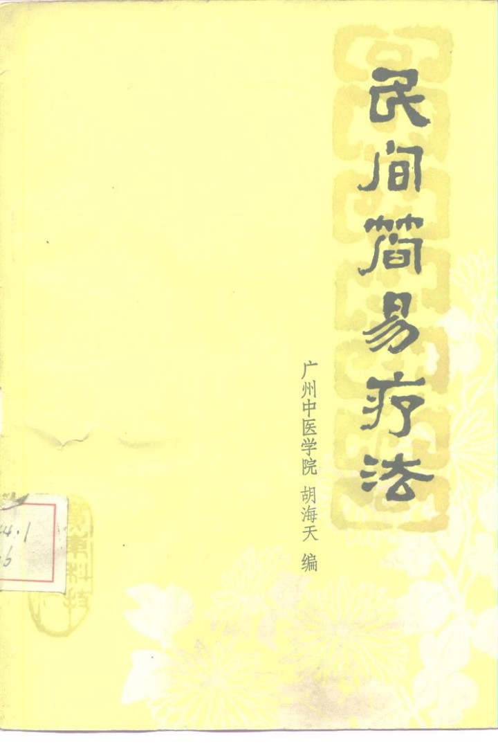 民间简易疗法PDF电子书下载 - 中医养生阁中医教学-中医资料-中医医案-中医针灸-古籍珍本-中医基础-中医经典-中医-名家学术-中医男科-疾病专治-经方论治-名族医药-中医方剂-中药本草-中医拔罐-中医刮痧-推拿按摩-中医内科-中西结合-中医妇科-中医皮肤-中医医话-中医外科-中医儿科-中医儿科-海外中医-特色疗法-中医骨伤-中医四诊-中医养生阁