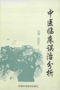 中医临床误治分析PDF电子书下载中医教学-中医资料-中医医案-中医针灸-古籍珍本-中医基础-中医经典-中医-名家学术-中医男科-疾病专治-经方论治-名族医药-中医方剂-中药本草-中医拔罐-中医刮痧-推拿按摩-中医内科-中西结合-中医妇科-中医皮肤-中医医话-中医外科-中医儿科-中医儿科-海外中医-特色疗法-中医骨伤-中医四诊-中医养生阁