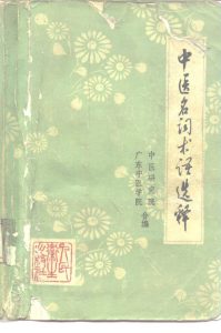 中医名词术语选释PDF电子书下载中医教学-中医资料-中医医案-中医针灸-古籍珍本-中医基础-中医经典-中医-名家学术-中医男科-疾病专治-经方论治-名族医药-中医方剂-中药本草-中医拔罐-中医刮痧-推拿按摩-中医内科-中西结合-中医妇科-中医皮肤-中医医话-中医外科-中医儿科-中医儿科-海外中医-特色疗法-中医骨伤-中医四诊-中医养生阁