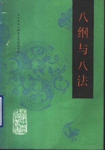 八纲与八法PDF电子书下载中医教学-中医资料-中医医案-中医针灸-古籍珍本-中医基础-中医经典-中医-名家学术-中医男科-疾病专治-经方论治-名族医药-中医方剂-中药本草-中医拔罐-中医刮痧-推拿按摩-中医内科-中西结合-中医妇科-中医皮肤-中医医话-中医外科-中医儿科-中医儿科-海外中医-特色疗法-中医骨伤-中医四诊-中医养生阁