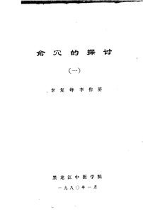 俞穴的探讨 1PDF电子书下载中医教学-中医资料-中医医案-中医针灸-古籍珍本-中医基础-中医经典-中医-名家学术-中医男科-疾病专治-经方论治-名族医药-中医方剂-中药本草-中医拔罐-中医刮痧-推拿按摩-中医内科-中西结合-中医妇科-中医皮肤-中医医话-中医外科-中医儿科-中医儿科-海外中医-特色疗法-中医骨伤-中医四诊-中医养生阁