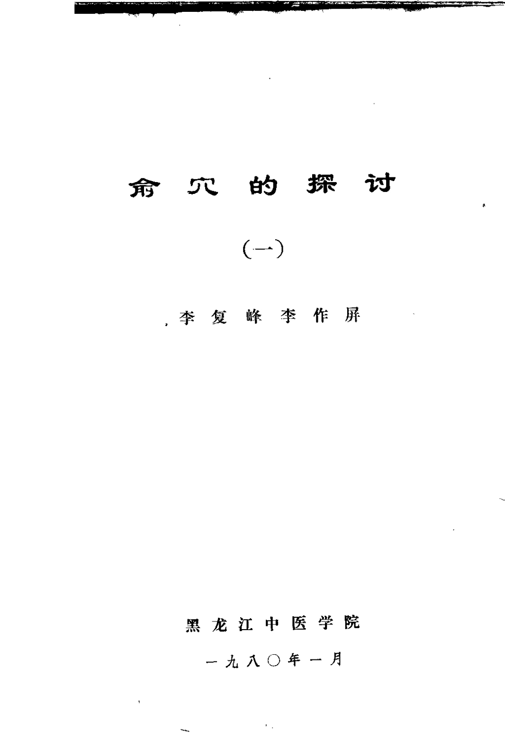 俞穴的探讨 1PDF电子书下载 - 中医养生阁中医教学-中医资料-中医医案-中医针灸-古籍珍本-中医基础-中医经典-中医-名家学术-中医男科-疾病专治-经方论治-名族医药-中医方剂-中药本草-中医拔罐-中医刮痧-推拿按摩-中医内科-中西结合-中医妇科-中医皮肤-中医医话-中医外科-中医儿科-中医儿科-海外中医-特色疗法-中医骨伤-中医四诊-中医养生阁