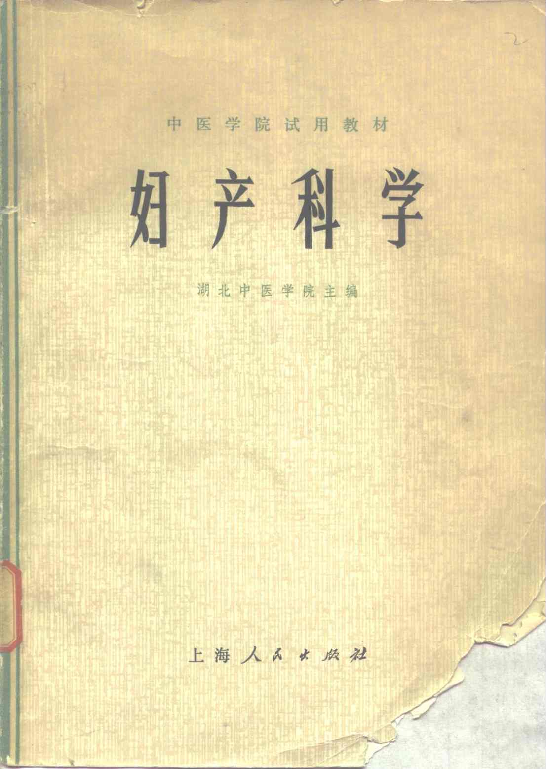 中医学院试用教材 妇产科学PDF电子书下载 - 中医养生阁中医教学-中医资料-中医医案-中医针灸-古籍珍本-中医基础-中医经典-中医-名家学术-中医男科-疾病专治-经方论治-名族医药-中医方剂-中药本草-中医拔罐-中医刮痧-推拿按摩-中医内科-中西结合-中医妇科-中医皮肤-中医医话-中医外科-中医儿科-中医儿科-海外中医-特色疗法-中医骨伤-中医四诊-中医养生阁