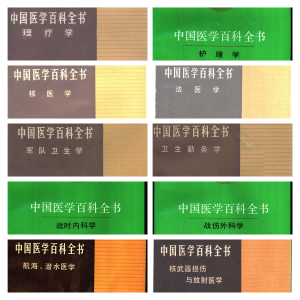 中国医学百科全书 93册PDF电子书下载中医教学-中医资料-中医医案-中医针灸-古籍珍本-中医基础-中医经典-中医-名家学术-中医男科-疾病专治-经方论治-名族医药-中医方剂-中药本草-中医拔罐-中医刮痧-推拿按摩-中医内科-中西结合-中医妇科-中医皮肤-中医医话-中医外科-中医儿科-中医儿科-海外中医-特色疗法-中医骨伤-中医四诊-中医养生阁