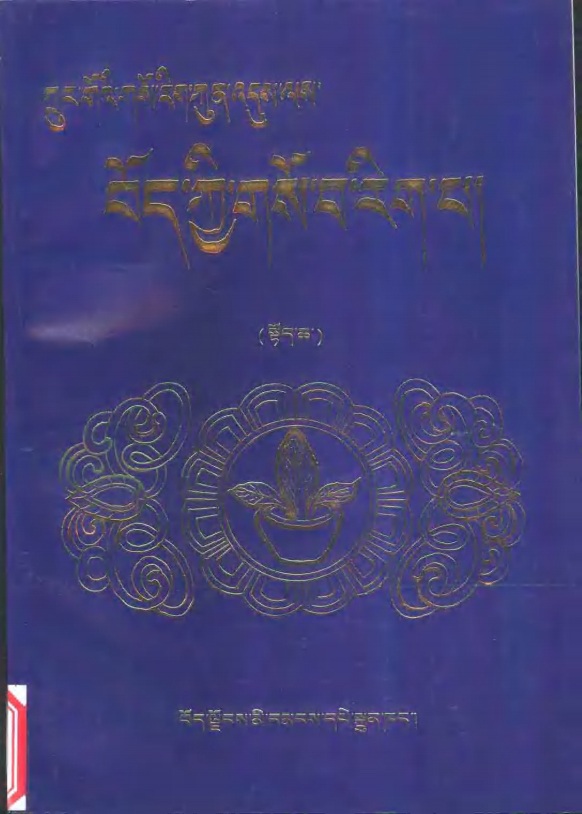 中国医学百科全书·藏医分卷 上下册PDF电子书下载 - 中医养生阁中医教学-中医资料-中医医案-中医针灸-古籍珍本-中医基础-中医经典-中医-名家学术-中医男科-疾病专治-经方论治-名族医药-中医方剂-中药本草-中医拔罐-中医刮痧-推拿按摩-中医内科-中西结合-中医妇科-中医皮肤-中医医话-中医外科-中医儿科-中医儿科-海外中医-特色疗法-中医骨伤-中医四诊-中医养生阁