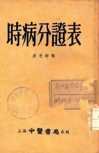 时病分证表PDF电子书下载中医教学-中医资料-中医医案-中医针灸-古籍珍本-中医基础-中医经典-中医-名家学术-中医男科-疾病专治-经方论治-名族医药-中医方剂-中药本草-中医拔罐-中医刮痧-推拿按摩-中医内科-中西结合-中医妇科-中医皮肤-中医医话-中医外科-中医儿科-中医儿科-海外中医-特色疗法-中医骨伤-中医四诊-中医养生阁