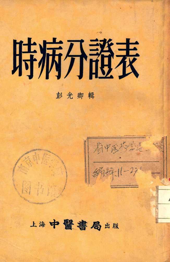 时病分证表PDF电子书下载中医教学-中医资料-中医医案-中医针灸-古籍珍本-中医基础-中医经典-中医-名家学术-中医男科-疾病专治-经方论治-名族医药-中医方剂-中药本草-中医拔罐-中医刮痧-推拿按摩-中医内科-中西结合-中医妇科-中医皮肤-中医医话-中医外科-中医儿科-中医儿科-海外中医-特色疗法-中医骨伤-中医四诊-中医养生阁